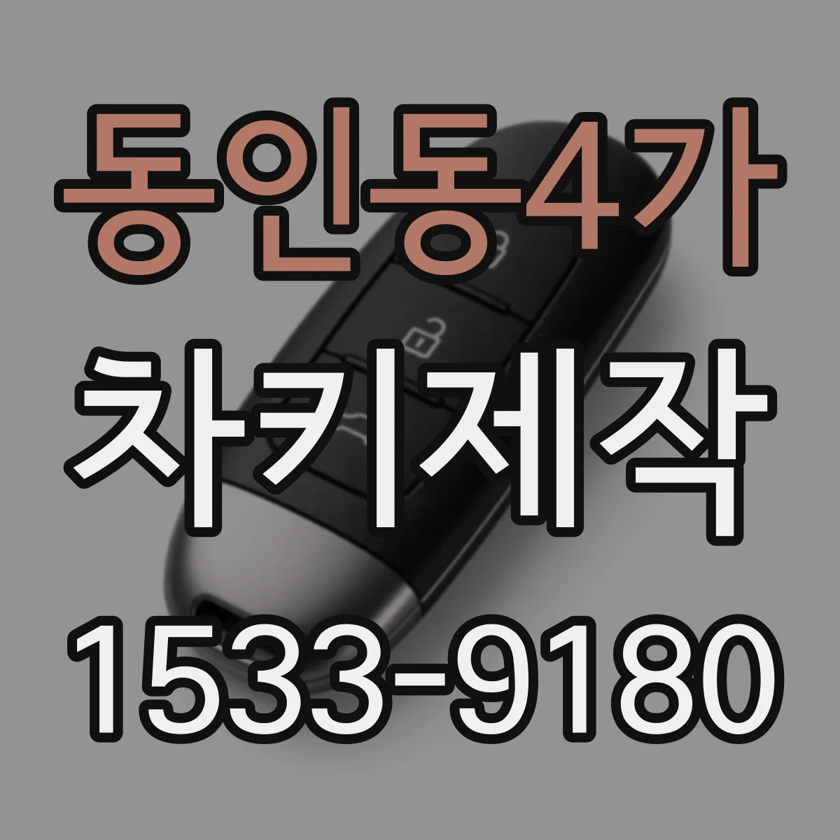동인동4가 차키제작