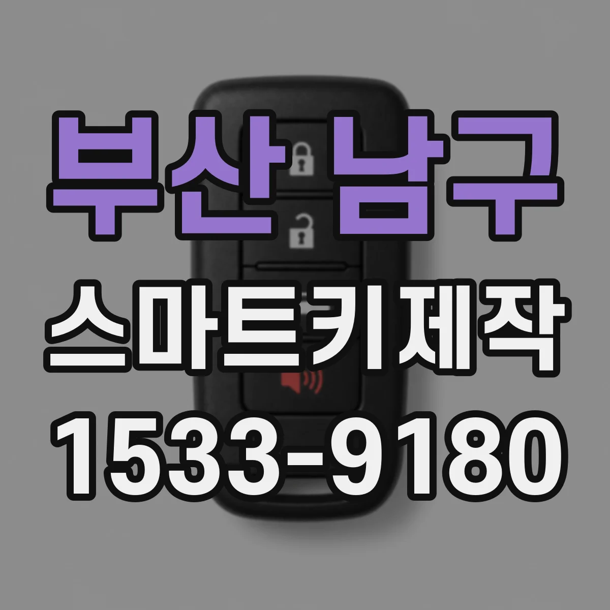 부산 남구 스마트키제작