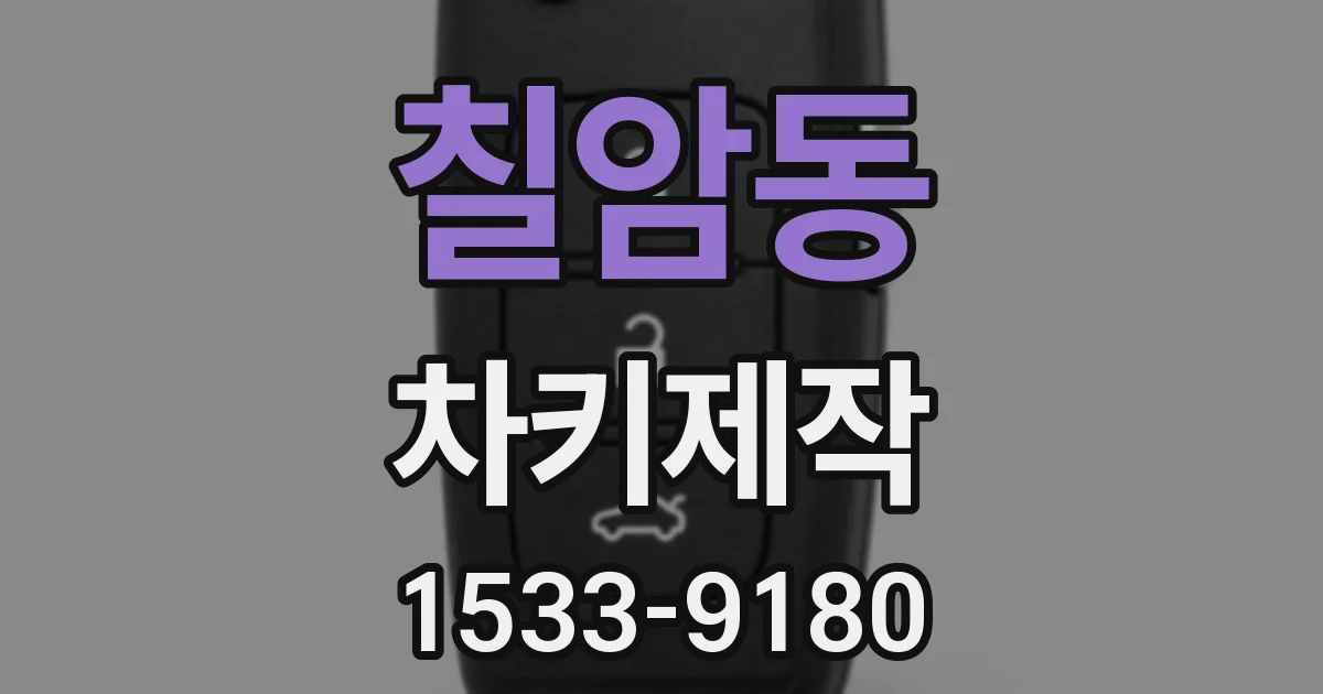 칠암동 차키제작