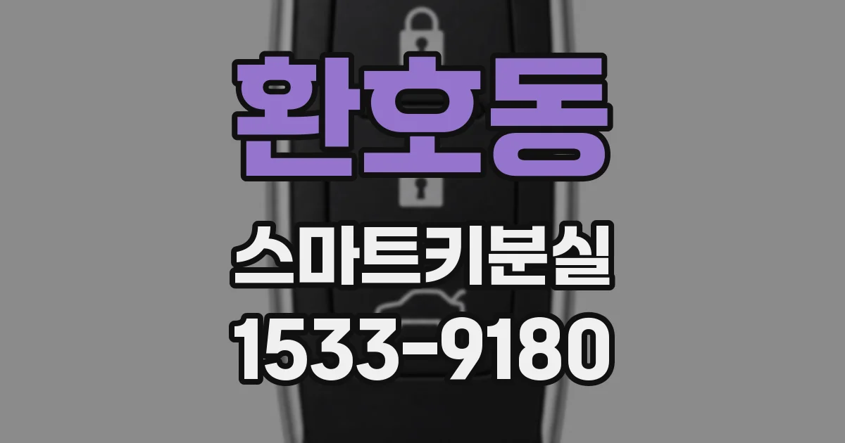 환호동 스마트키분실