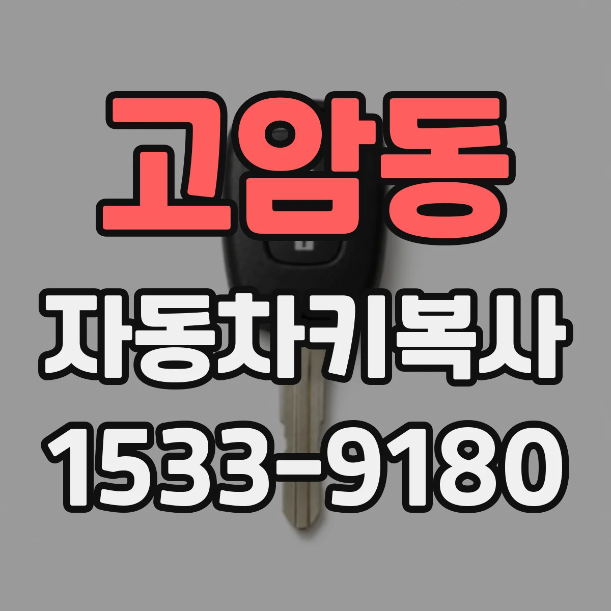 고암동 자동차키복사