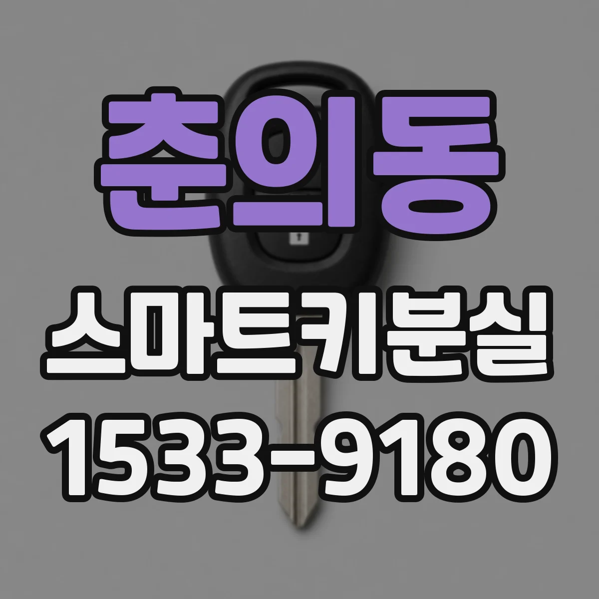 춘의동 스마트키분실