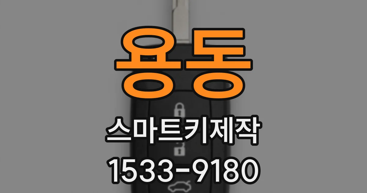 용동 스마트키제작