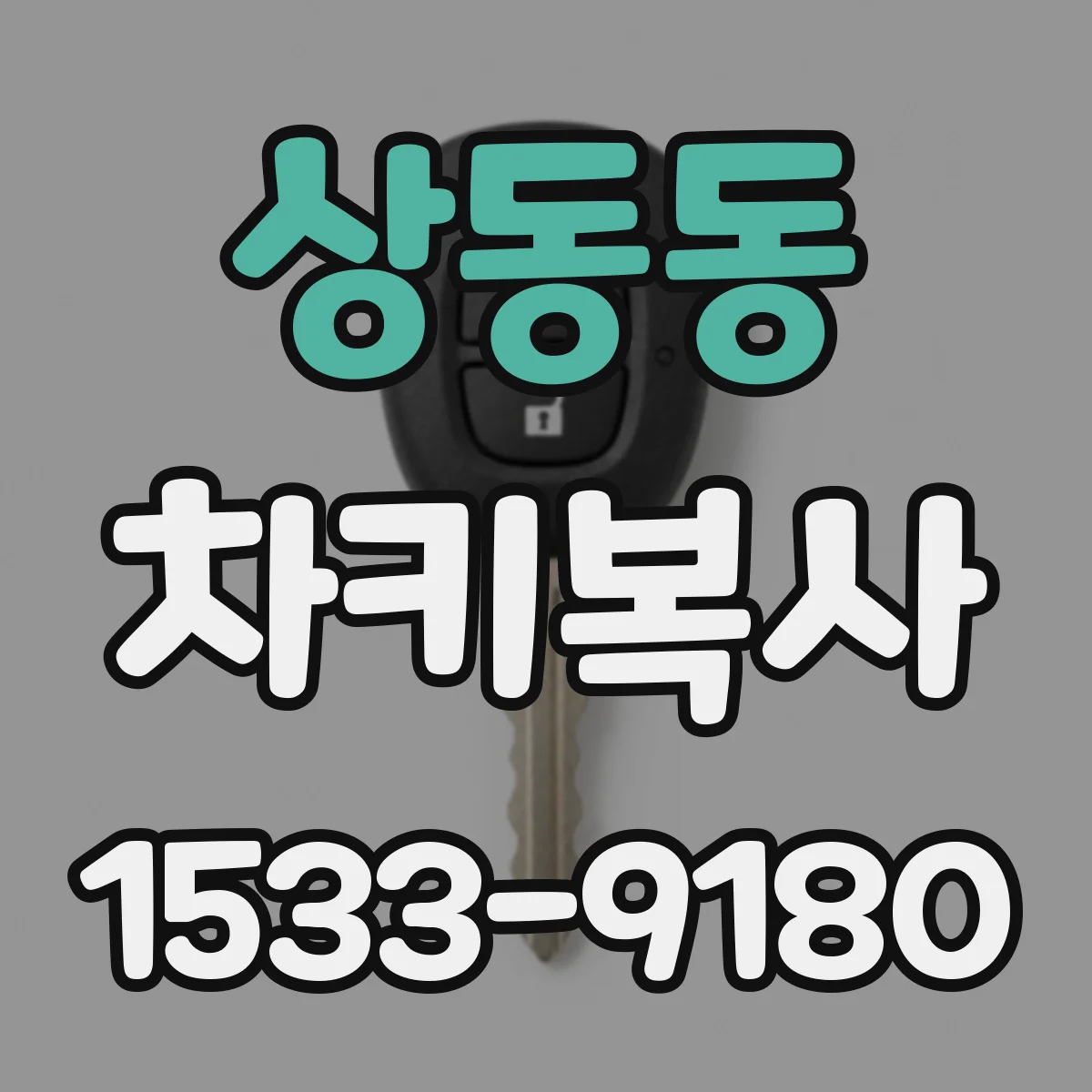 상동동 차키복사