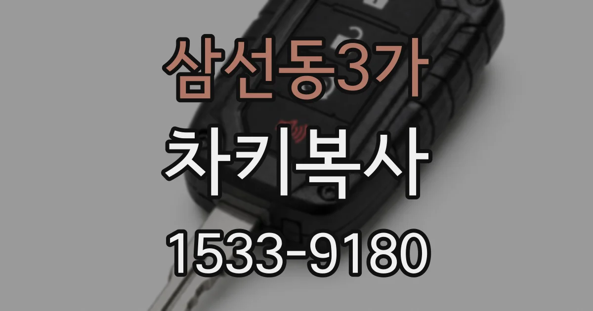 삼선동3가 차키복사