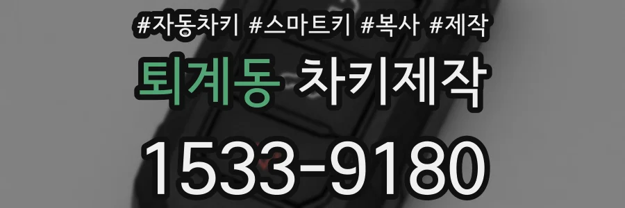 퇴계동 차키제작