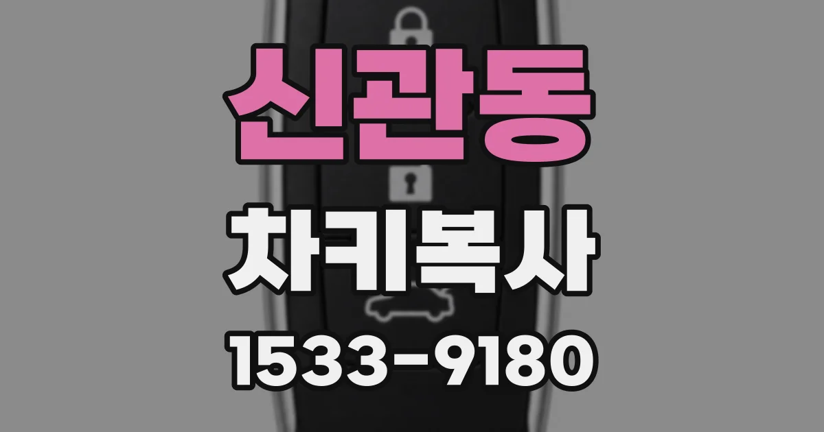 신관동 차키복사
