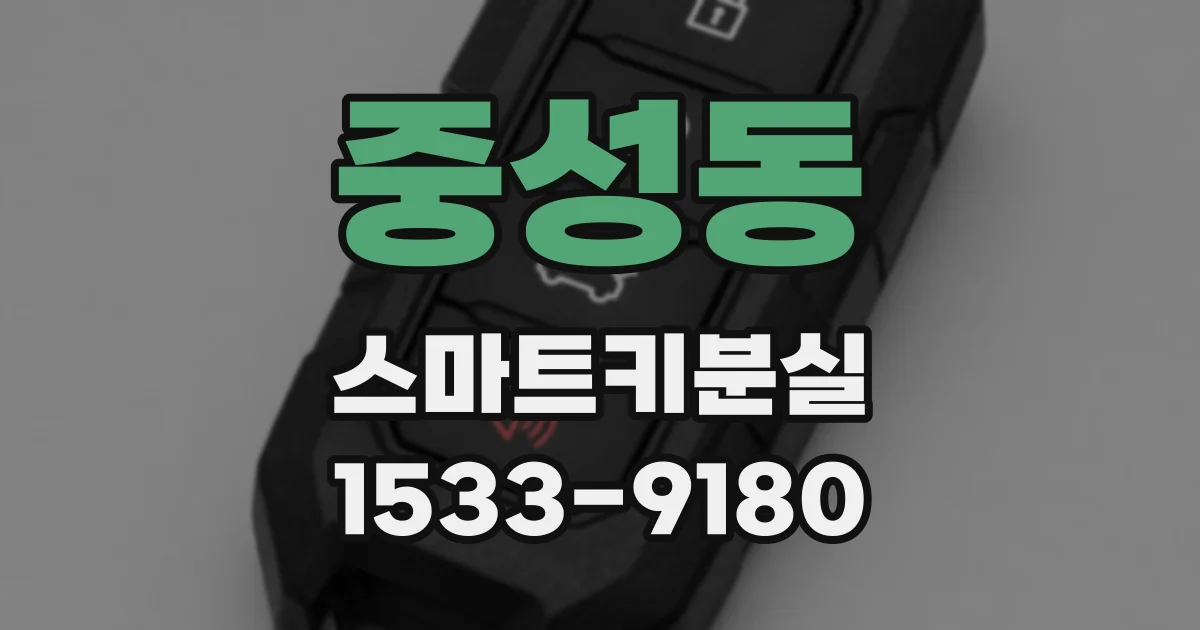 중성동 스마트키분실