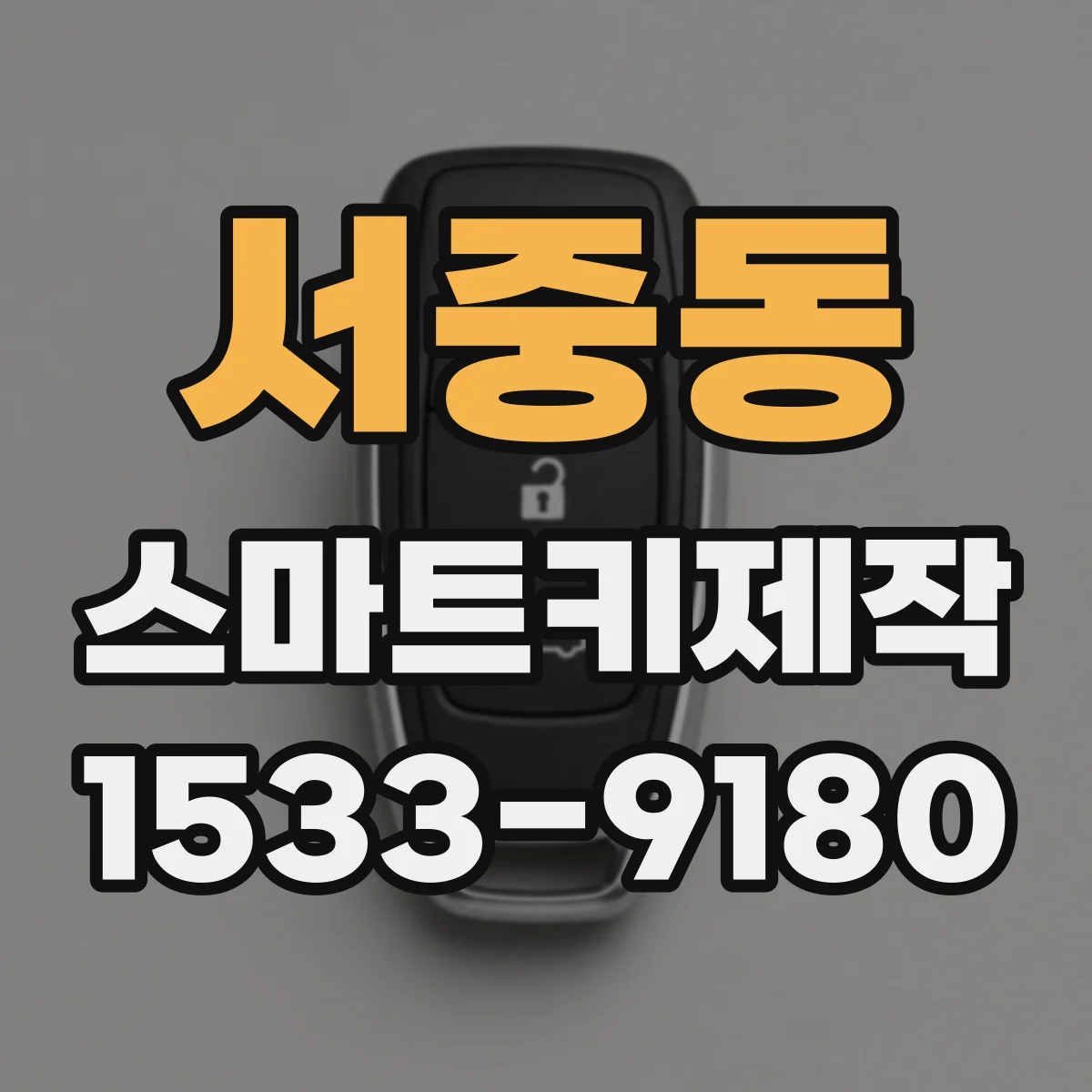 서중동 스마트키제작