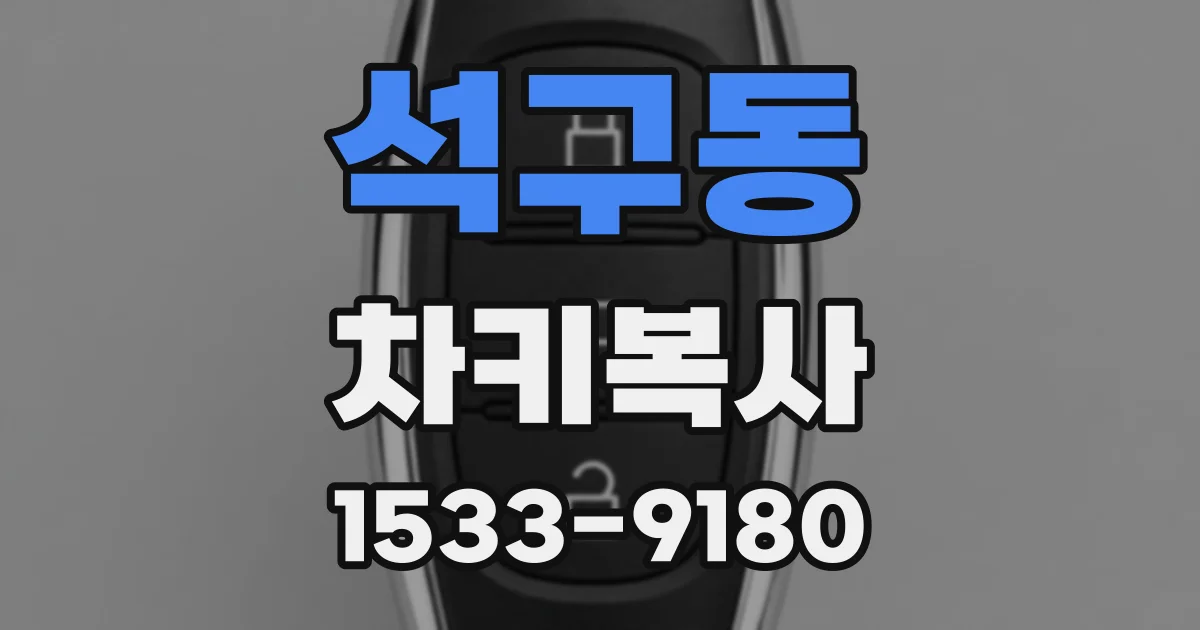 석구동 차키복사