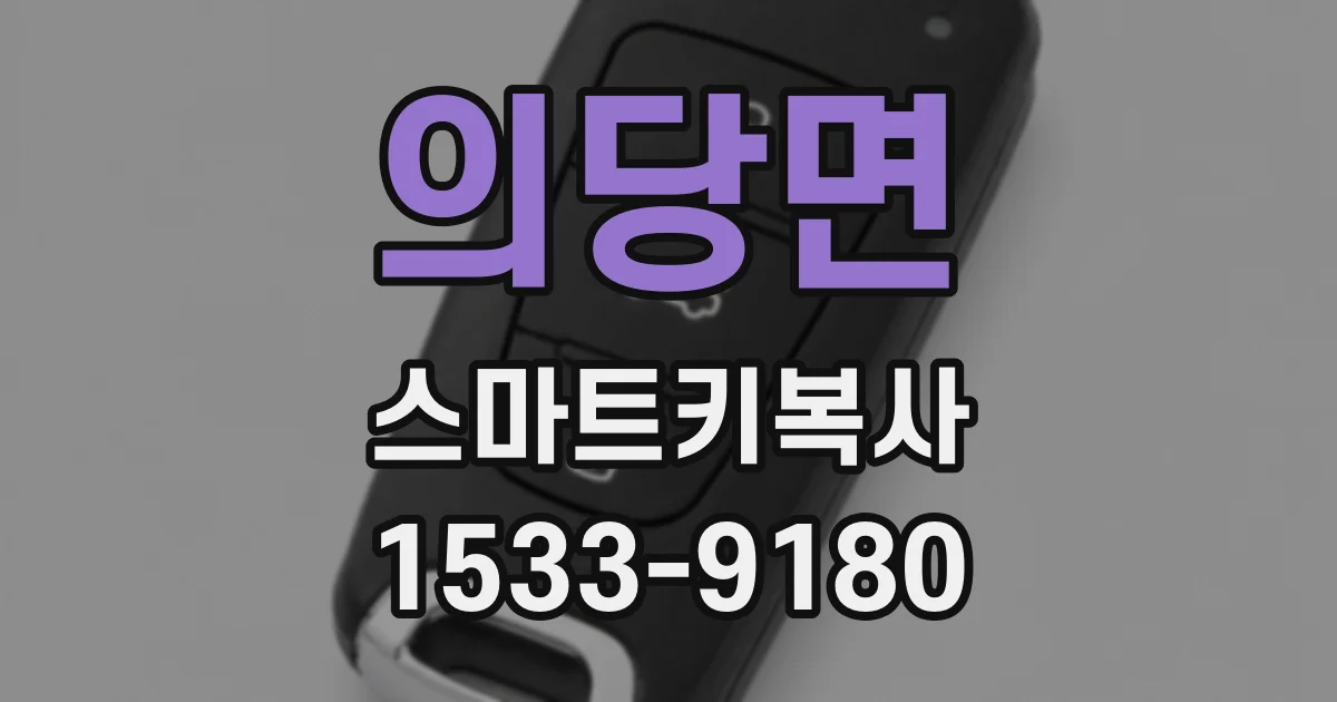 의당면 스마트키복사
