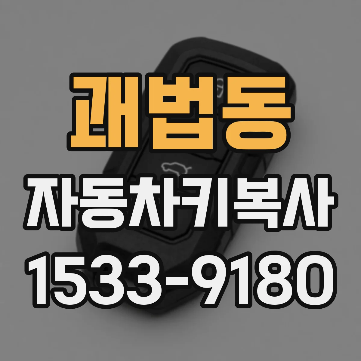 괘법동 자동차키복사