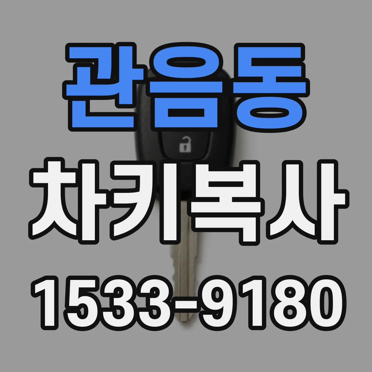 관음동 차키복사