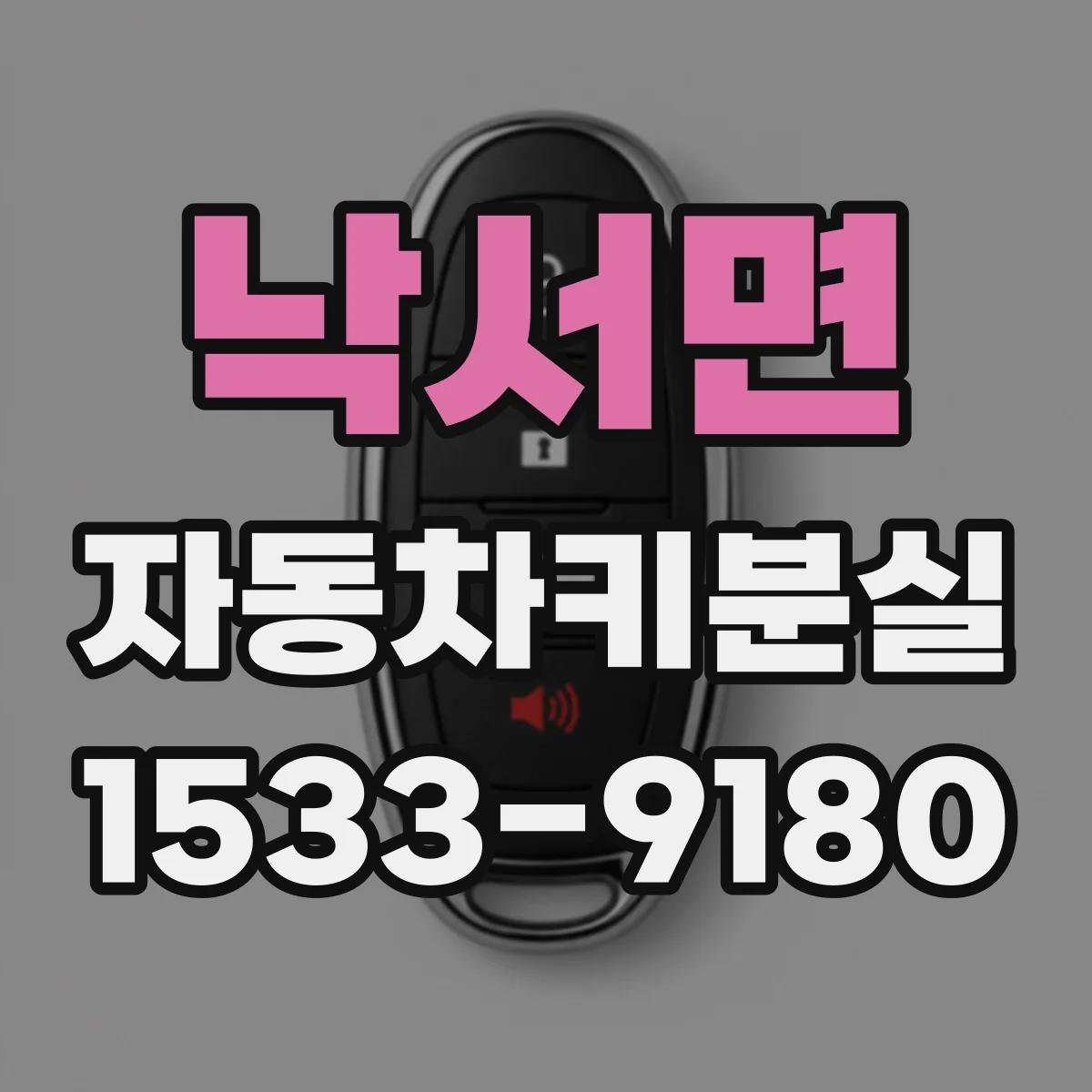 낙서면 자동차키분실