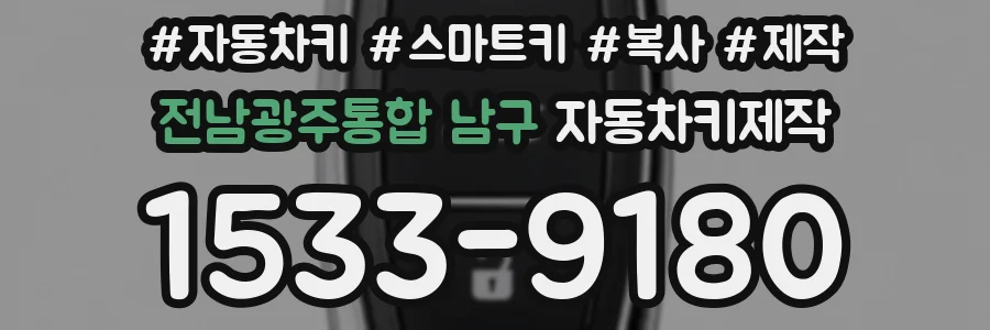 전남광주통합 남구 자동차키제작