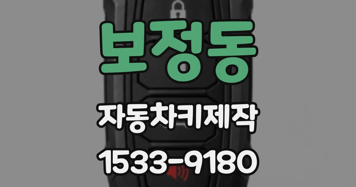 보정동 자동차키제작