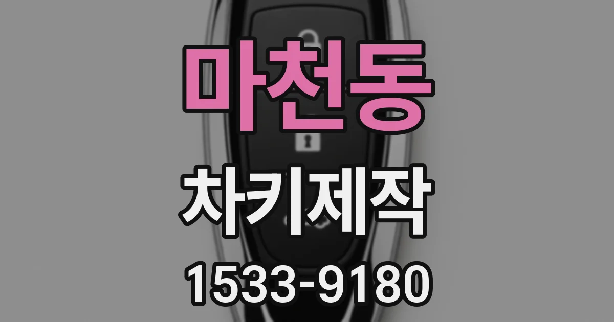 마천동 차키제작