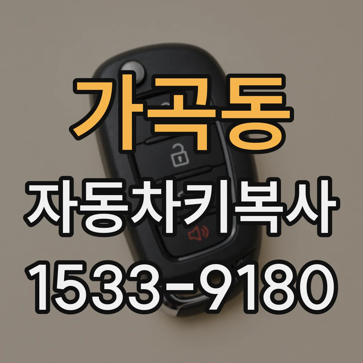 가곡동 자동차키복사