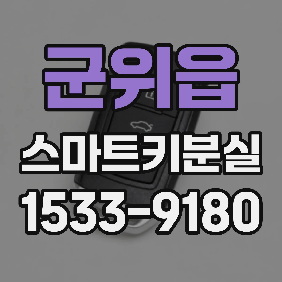 군위읍 스마트키분실