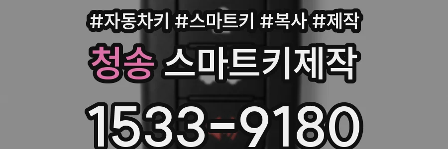 청송 스마트키제작