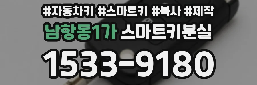 남항동1가 스마트키분실