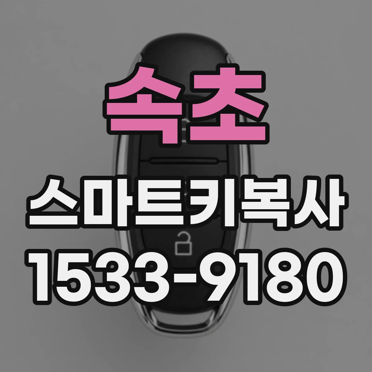 속초 스마트키복사