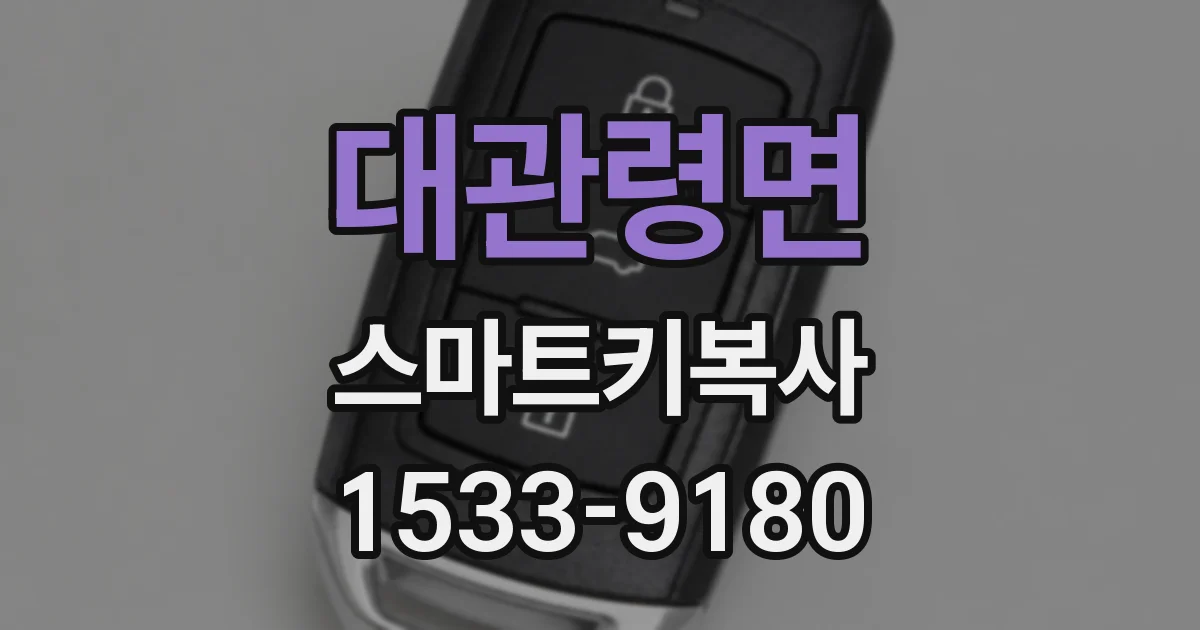 대관령면 스마트키복사
