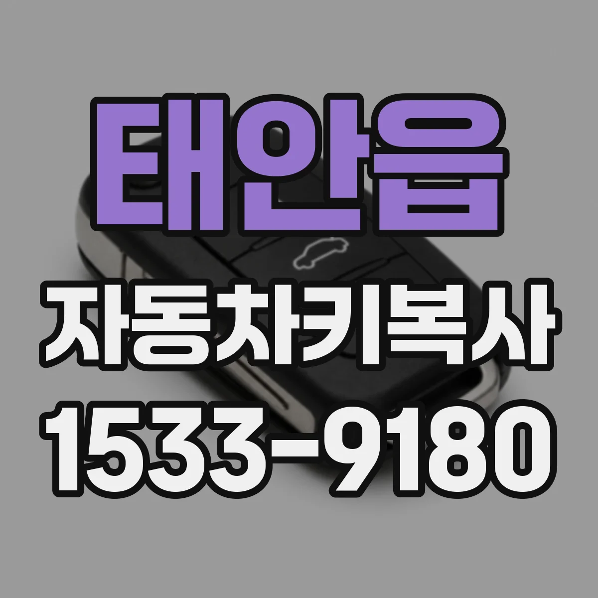 태안읍 자동차키복사