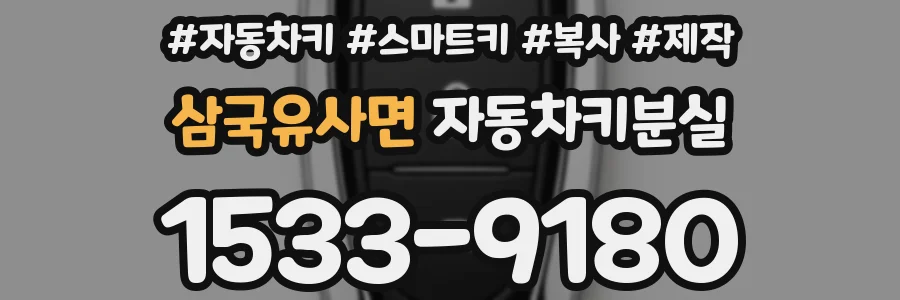 삼국유사면 자동차키분실