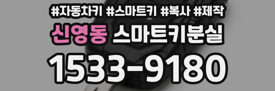 신영동 스마트키분실