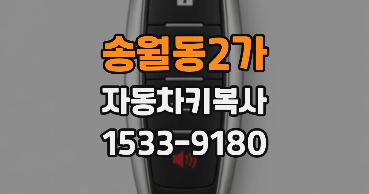 송월동2가 자동차키복사