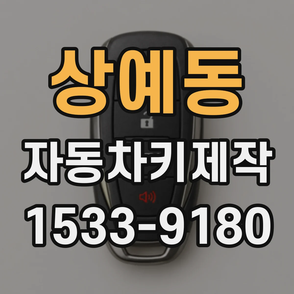 상예동 자동차키제작