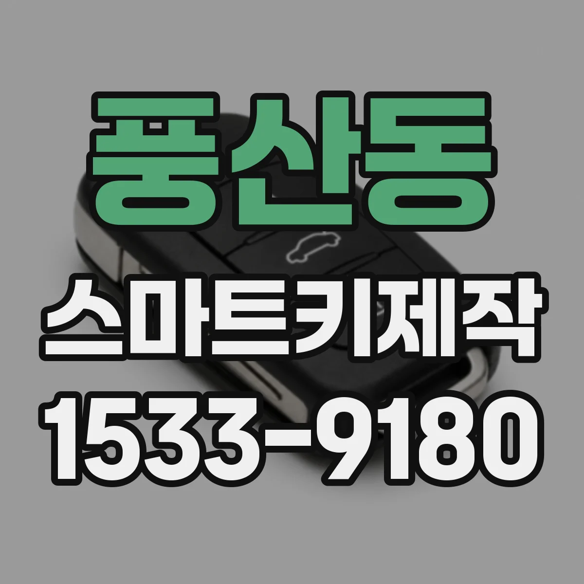 풍산동 스마트키제작