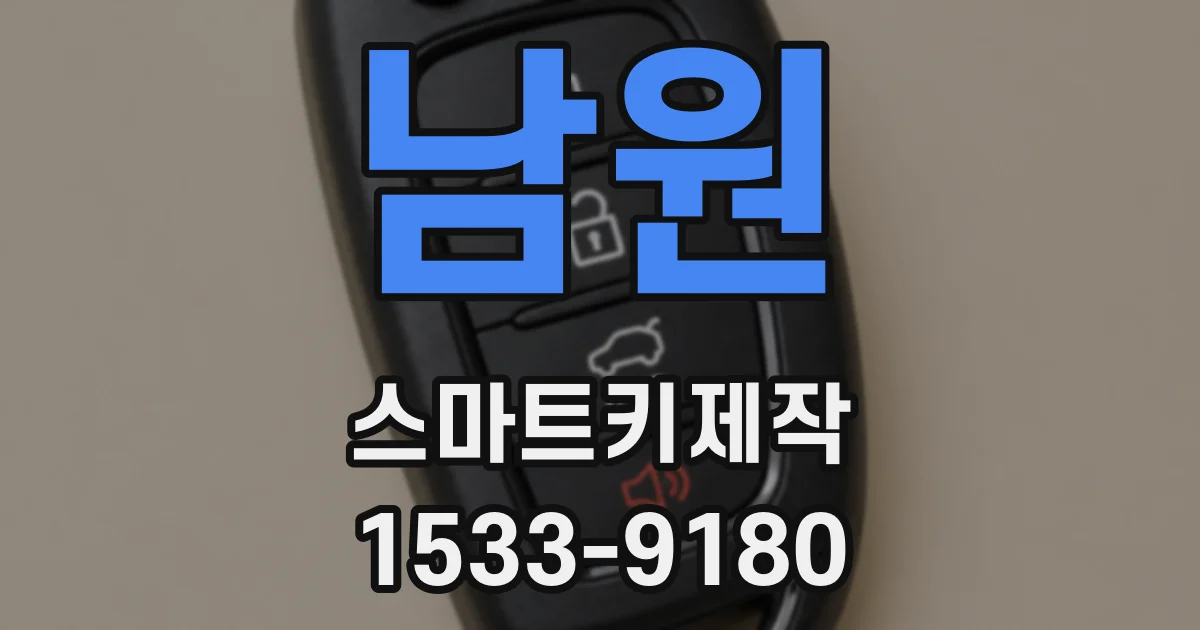 남원 스마트키제작