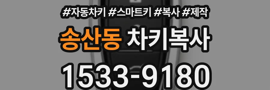 송산동 차키복사