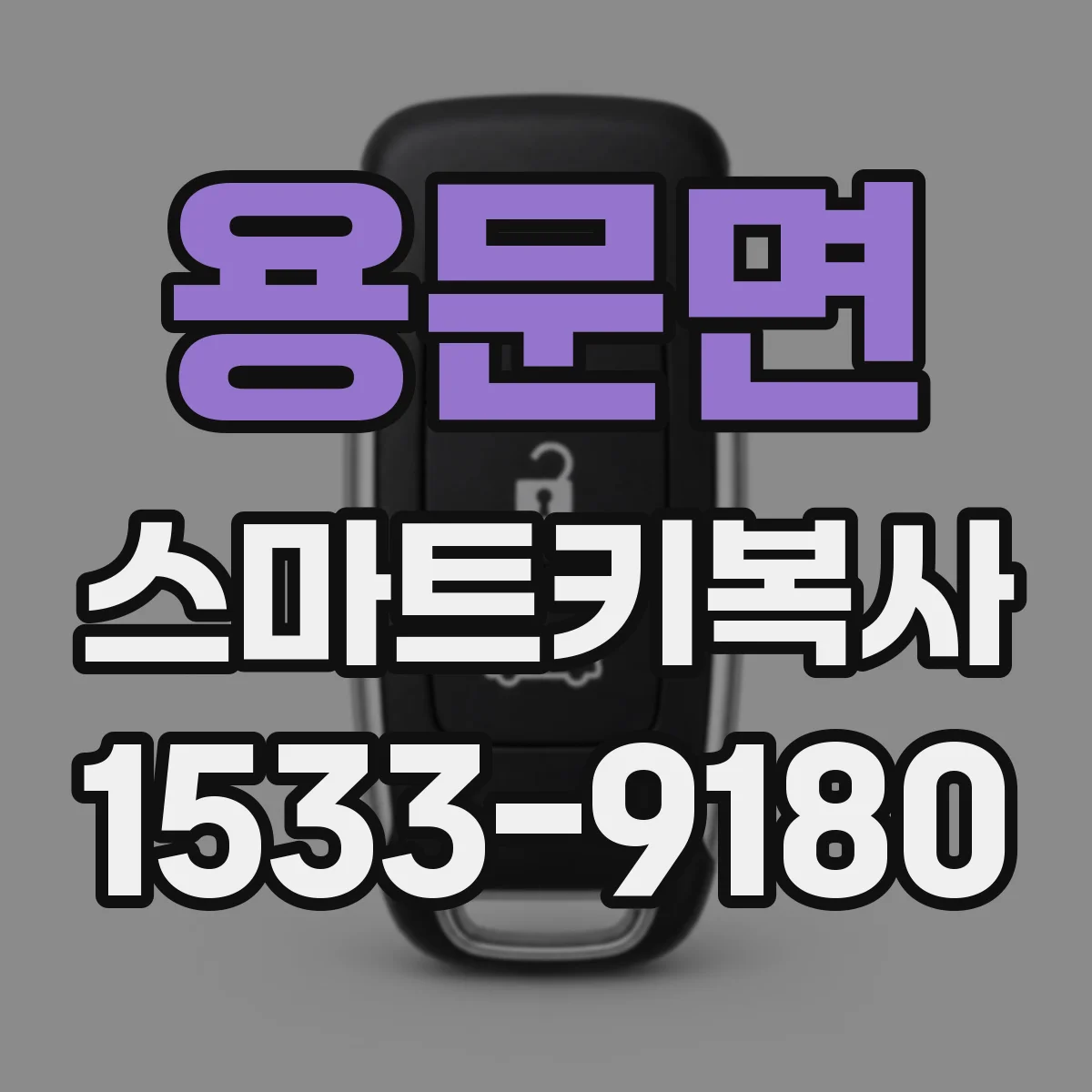 용문면 스마트키복사