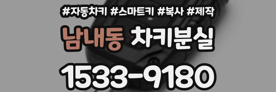 남내동 차키분실