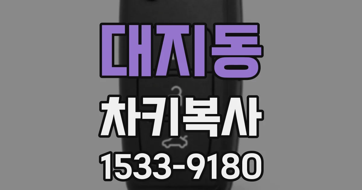대지동 차키복사