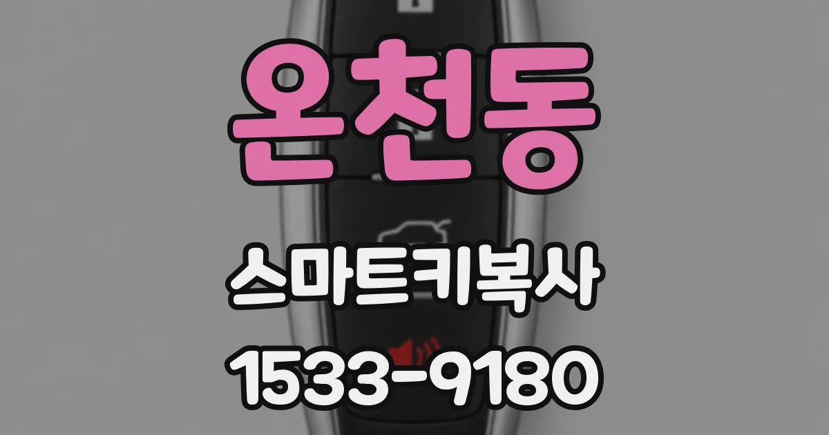 온천동 스마트키복사