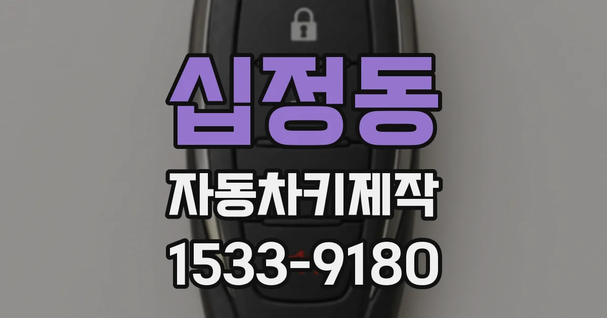 십정동 자동차키제작