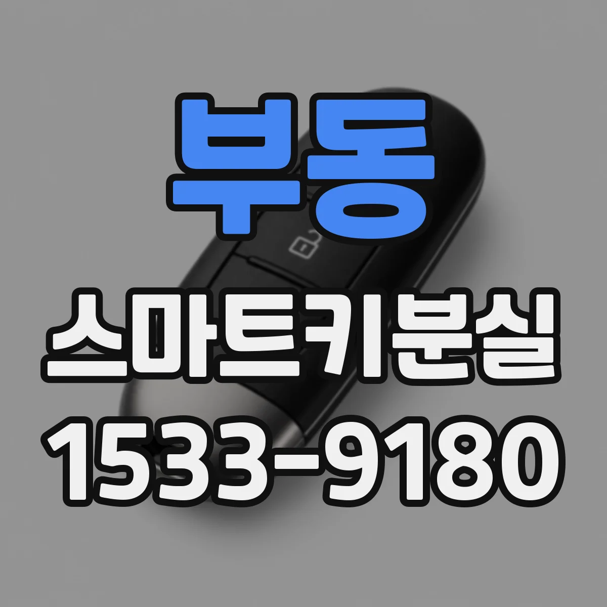 부동 스마트키분실
