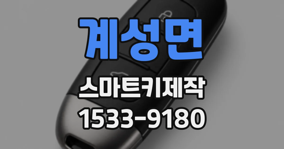 계성면 스마트키제작