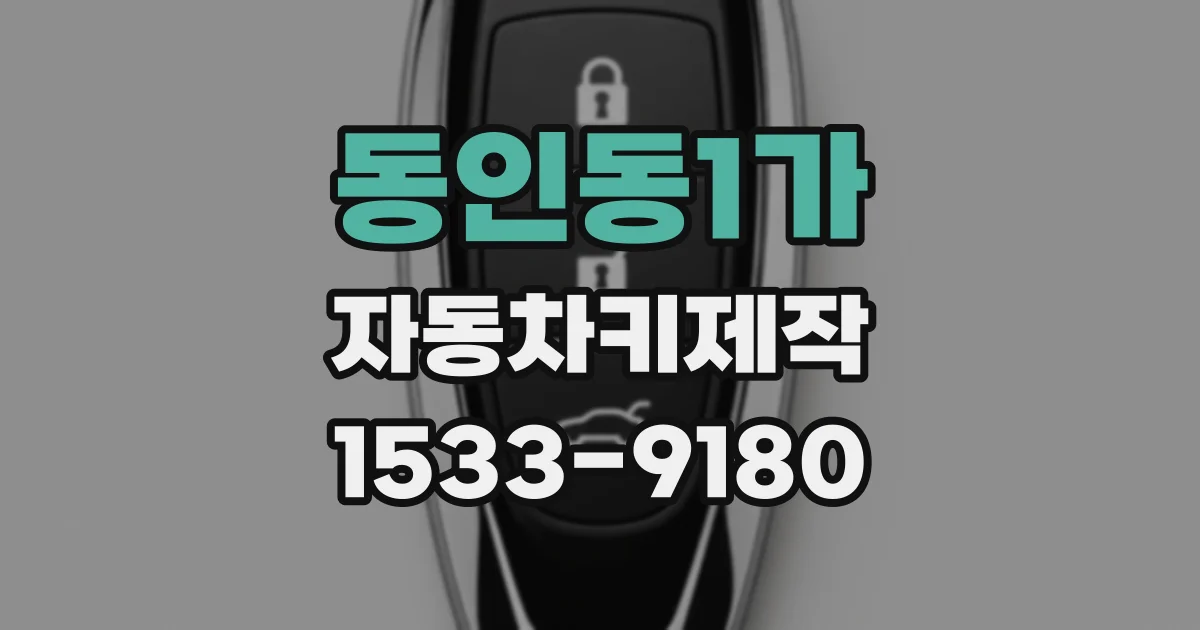 동인동1가 자동차키제작