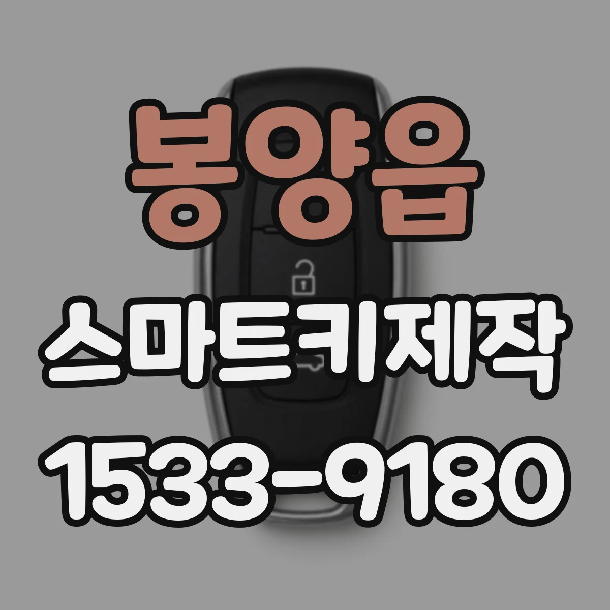 봉양읍 스마트키제작