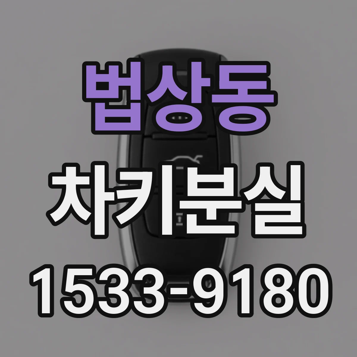 법상동 차키분실