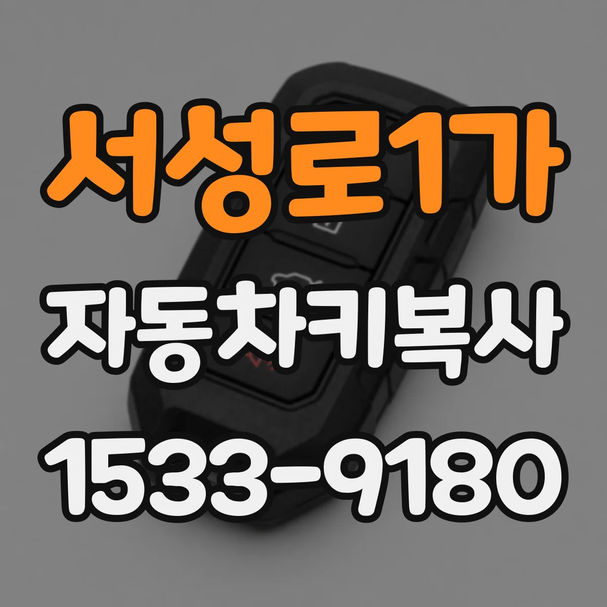 서성로1가 자동차키복사