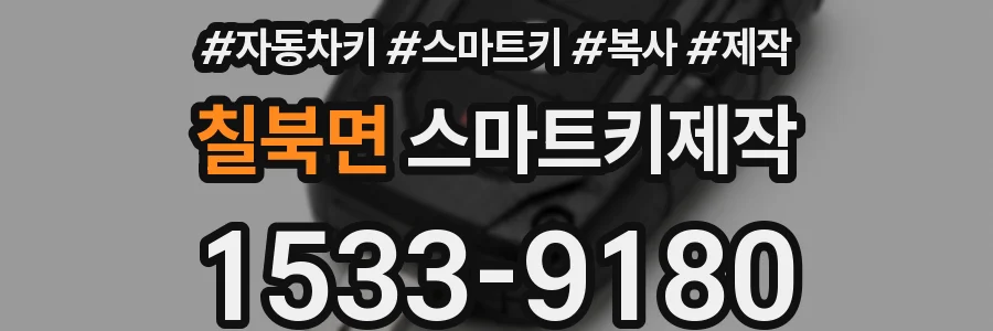 칠북면 스마트키제작