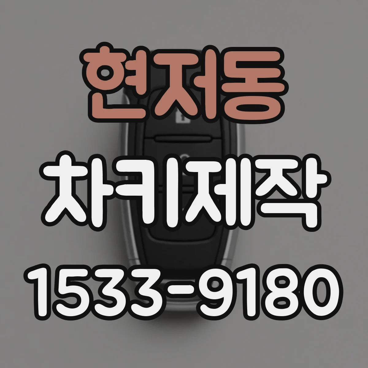 현저동 차키제작