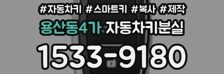 용산동4가 자동차키분실