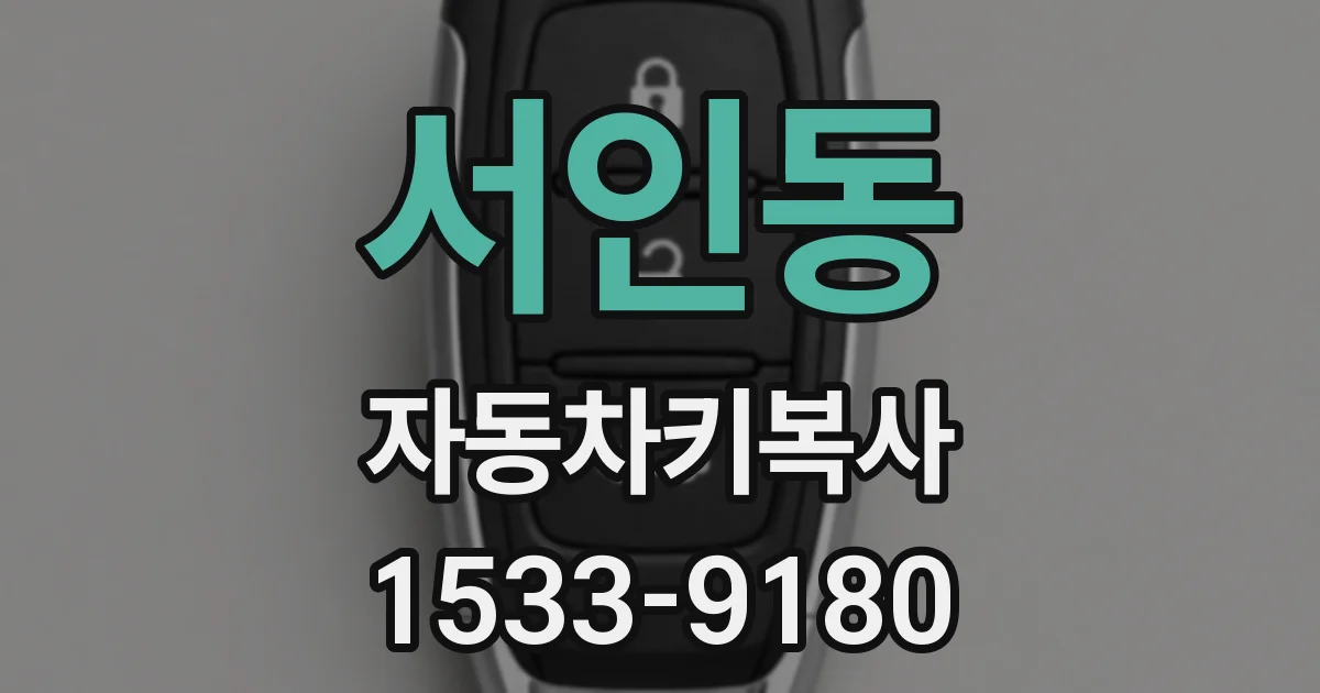 서인동 자동차키복사